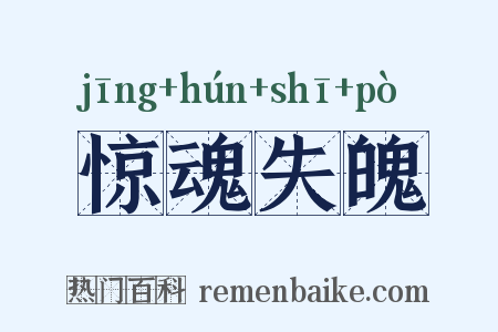 惊魂失魄是什么意思的图片